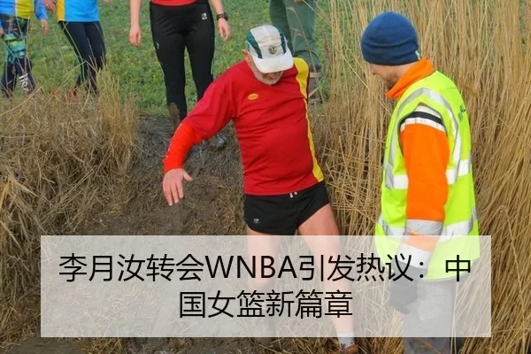 李月汝转会WNBA引发热议：中国女篮新篇章
